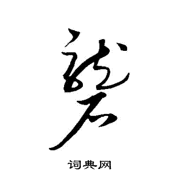 康里子山寫的礱