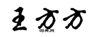 胡問遂王方方行書個性簽名怎么寫
