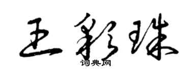 曾慶福王彩珠草書個性簽名怎么寫