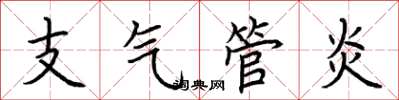 荊霄鵬支氣管炎楷書怎么寫