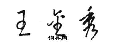 駱恆光王金秀草書個性簽名怎么寫