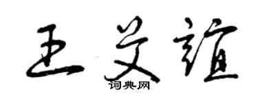 曾慶福王艾誼草書個性簽名怎么寫