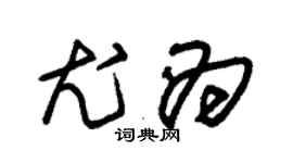朱錫榮尤為草書個性簽名怎么寫