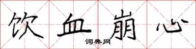 袁強飲血崩心楷書怎么寫