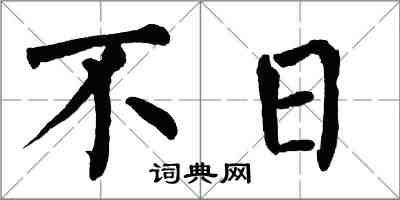 翁闓運不日楷書怎么寫