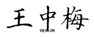 丁謙王中梅楷書個性簽名怎么寫