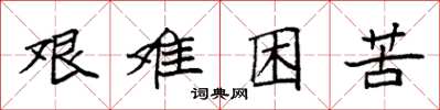 袁強艱難困苦楷書怎么寫
