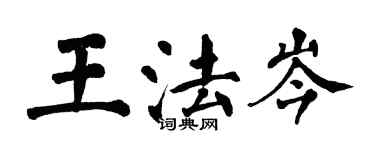 翁闓運王法岑楷書個性簽名怎么寫