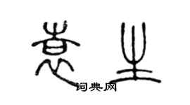 陳聲遠袁生篆書個性簽名怎么寫