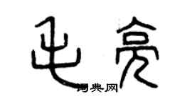 曾慶福毛亮篆書個性簽名怎么寫