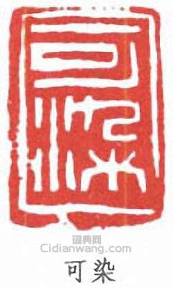 李可染的篆刻印章可染