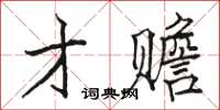 駱恆光才贍楷書怎么寫