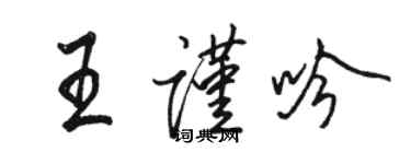 駱恆光王謹吟行書個性簽名怎么寫