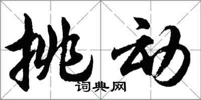 胡問遂挑動行書怎么寫