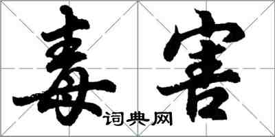 胡問遂毒害行書怎么寫