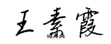 王正良王素霞行書個性簽名怎么寫