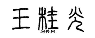 曾慶福王桂光篆書個性簽名怎么寫