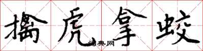 周炳元擒虎拿蛟楷書怎么寫