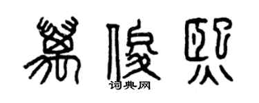 曾慶福萬俊熙篆書個性簽名怎么寫