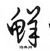 鄧散木寫的硬筆行書鮮