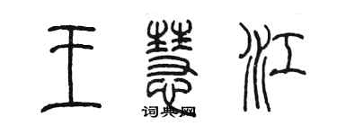 陳墨王慧江篆書個性簽名怎么寫