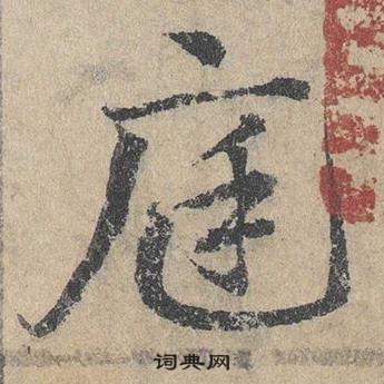 鄧文原在臨皇象急就章中寫的庭