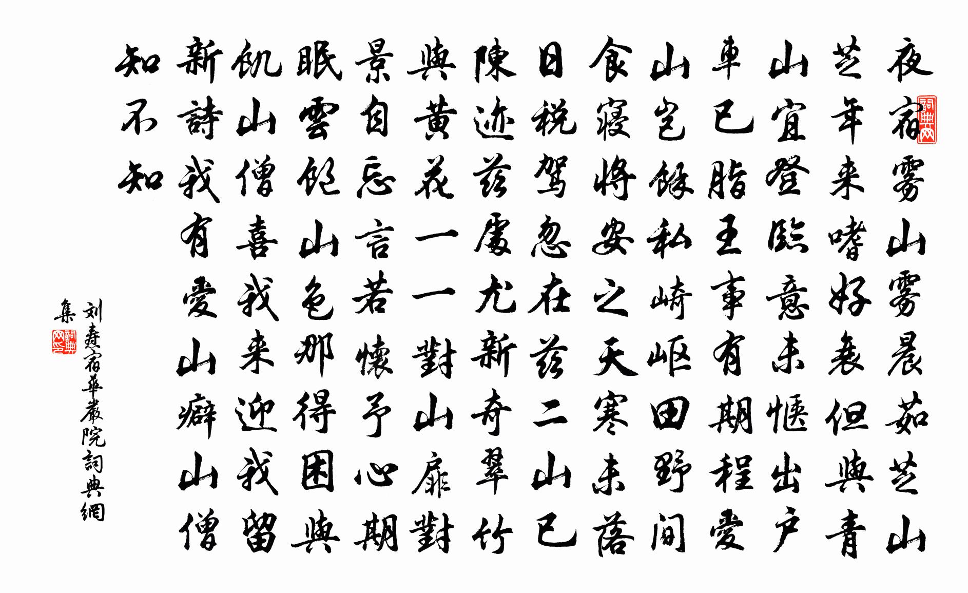 劉燾宿華嚴院書法作品欣賞