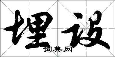 胡問遂埋設行書怎么寫