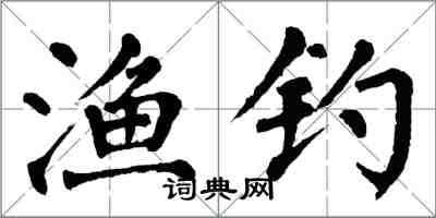 翁闓運漁釣楷書怎么寫
