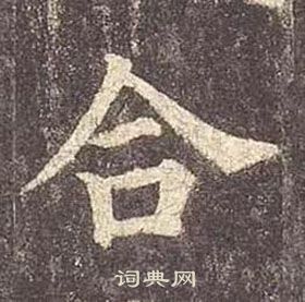 顏真卿多寶塔碑中合的寫法