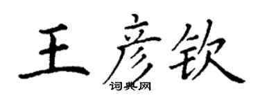 丁謙王彥欽楷書個性簽名怎么寫