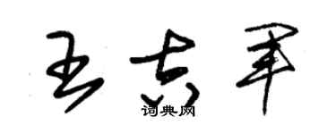 朱錫榮王吉軍草書個性簽名怎么寫