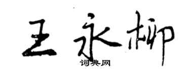 曾慶福王永柳行書個性簽名怎么寫