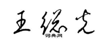 梁錦英王總光草書個性簽名怎么寫