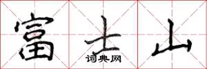 侯登峰富士山楷書怎么寫