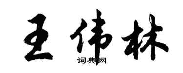 胡問遂王偉林行書個性簽名怎么寫