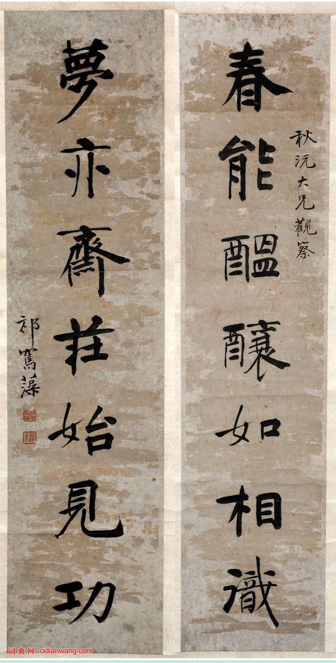 祁寯藻行楷《春能夢亦七言聯》