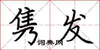 荊霄鵬雋發楷書怎么寫