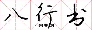 八行書怎么寫好看