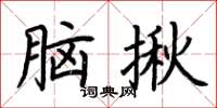 荊霄鵬腦揪楷書怎么寫