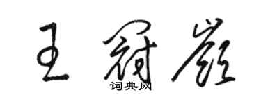 駱恆光王冠嶺草書個性簽名怎么寫