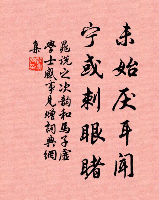 一種埋幽石，老閒千載名 詩詞名句