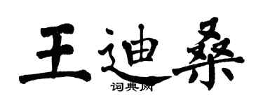 翁闓運王迪桑楷書個性簽名怎么寫