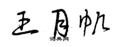 曾慶福王月帆草書個性簽名怎么寫