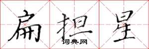 黃華生扁擔星楷書怎么寫