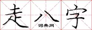 龐中華走八字楷書怎么寫