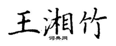 丁謙王湘竹楷書個性簽名怎么寫