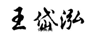 胡問遂王岱泓行書個性簽名怎么寫