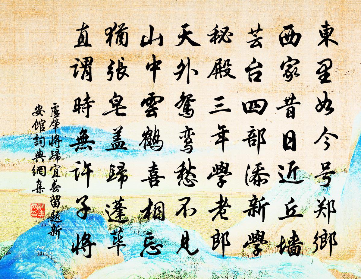 盧肇將歸宜春留題新安館書法作品欣賞