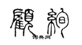 陳聲遠顧絢篆書個性簽名怎么寫